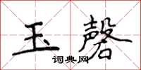 侯登峰玉磬楷書怎么寫