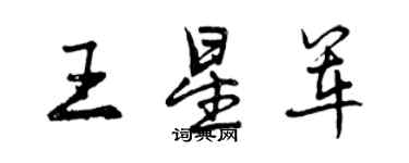 曾慶福王星軍行書個性簽名怎么寫