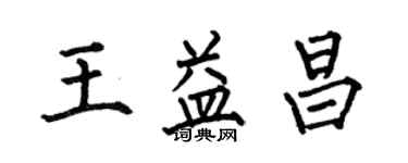 何伯昌王益昌楷書個性簽名怎么寫