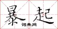 黃華生暴起楷書怎么寫