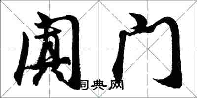 胡問遂闐門行書怎么寫