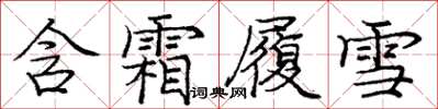 龐中華含霜履雪楷書怎么寫