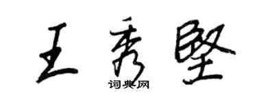 王正良王秀堅行書個性簽名怎么寫