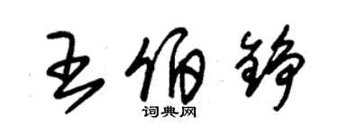 朱錫榮王伯錚草書個性簽名怎么寫