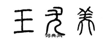 曾慶福王尤美篆書個性簽名怎么寫