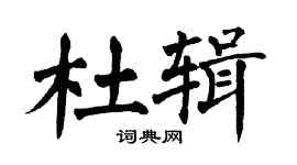 翁闓運杜輯楷書個性簽名怎么寫