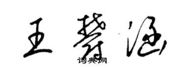 梁錦英王郁涵草書個性簽名怎么寫