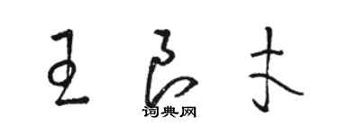 駱恆光王良才草書個性簽名怎么寫