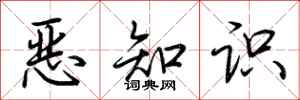 荊霄鵬惡知識行書怎么寫