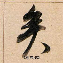 董其昌東方朔答客難並自書詩卷中矣的寫法