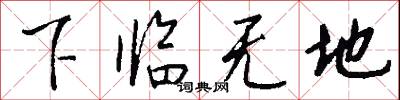 下臨無地怎么寫好看