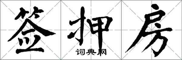 翁闓運籤押房楷書怎么寫