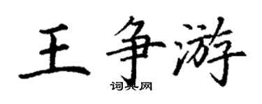 丁謙王爭游楷書個性簽名怎么寫
