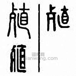 “殖”篆刻印章