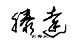 朱錫榮滕達草書個性簽名怎么寫