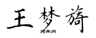 丁謙王夢旖楷書個性簽名怎么寫