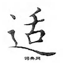 鄧散木寫的硬筆楷書適