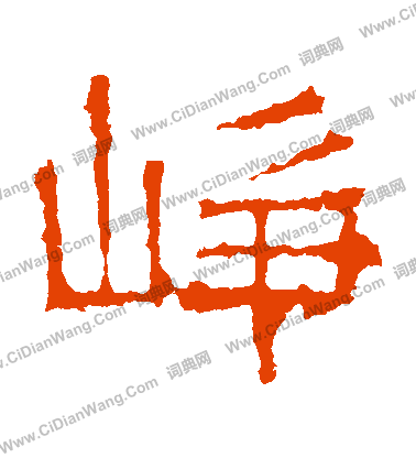 白石君碑寫的崢