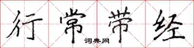 侯登峰行常帶經楷書怎么寫