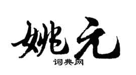 胡問遂姚元行書個性簽名怎么寫