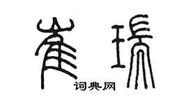 陳墨崔瑞篆書個性簽名怎么寫