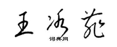 梁錦英王冰菲草書個性簽名怎么寫