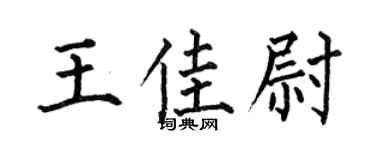 何伯昌王佳尉楷書個性簽名怎么寫