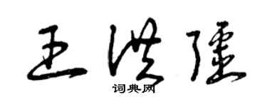 曾慶福王洪疆草書個性簽名怎么寫