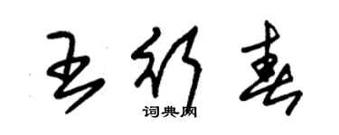 朱錫榮王行春草書個性簽名怎么寫