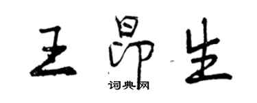 曾慶福王昂生行書個性簽名怎么寫