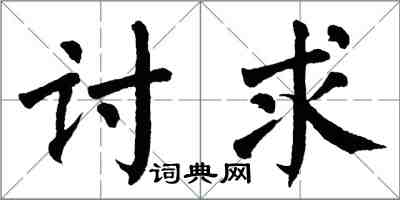 翁闓運討求楷書怎么寫