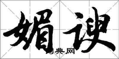 胡問遂媚諛行書怎么寫