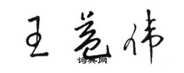 駱恆光王益偉草書個性簽名怎么寫