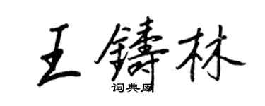 王正良王鑄林行書個性簽名怎么寫