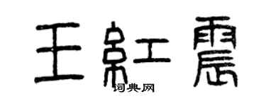 曾慶福王紅震篆書個性簽名怎么寫
