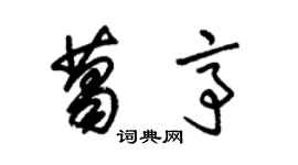 朱錫榮葛亭草書個性簽名怎么寫