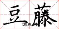 丁謙豆藤楷書怎么寫