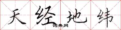 田英章天經地緯楷書怎么寫