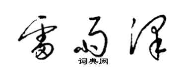 梁錦英雷雨澤草書個性簽名怎么寫