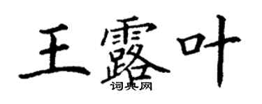 丁謙王露葉楷書個性簽名怎么寫