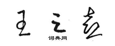 駱恆光王三喜草書個性簽名怎么寫