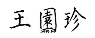 何伯昌王園珍楷書個性簽名怎么寫