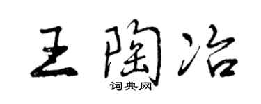 曾慶福王陶冶行書個性簽名怎么寫