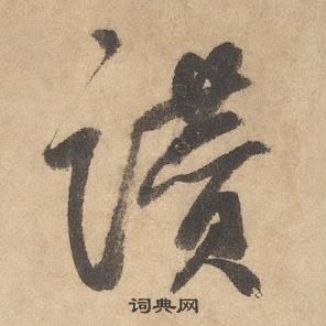 邊武千字文中讚的寫法