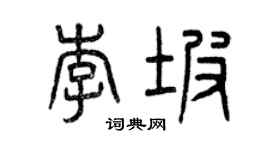 曾慶福李坡篆書個性簽名怎么寫