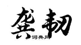 胡問遂龔韌行書個性簽名怎么寫