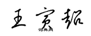 梁錦英王寅超草書個性簽名怎么寫