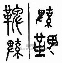 金石大字典的篆刻印章鞞