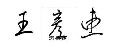 梁錦英王彥惠草書個性簽名怎么寫