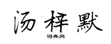袁強湯梓默楷書個性簽名怎么寫